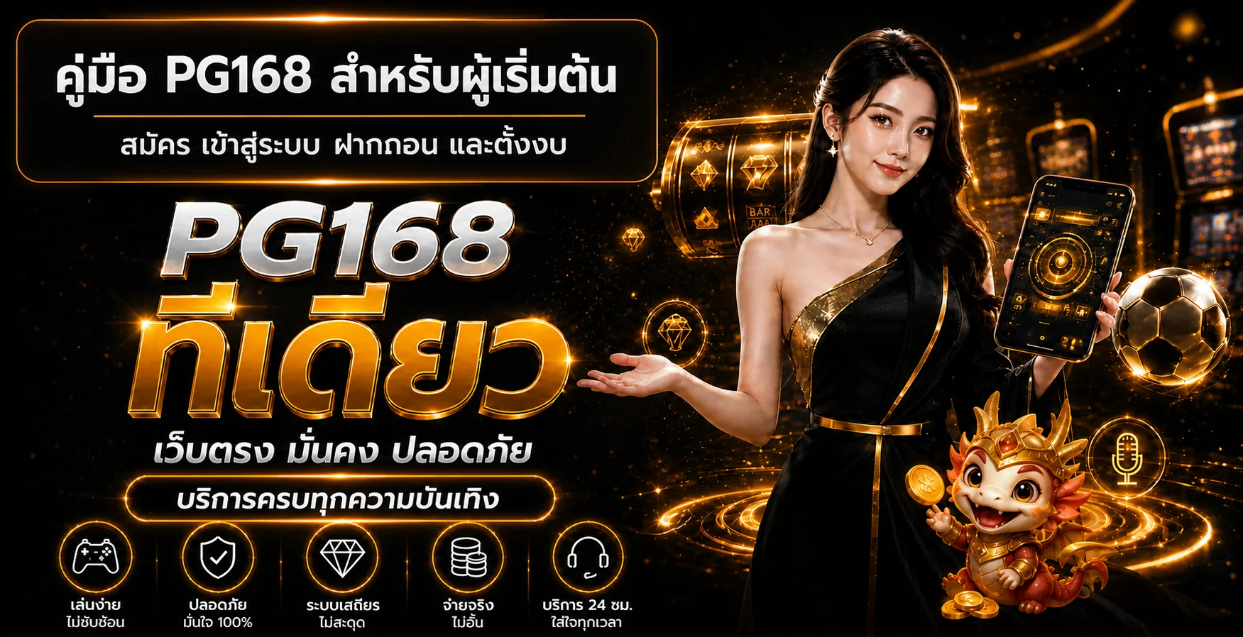 PG168 คู่มือเริ่มต้น สมัคร เข้าสู่ระบบ และฝากถอน